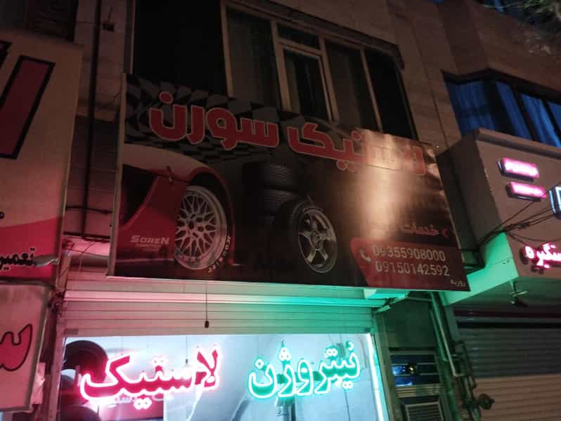 عکس لاستیک سورن در شاهد مشهد