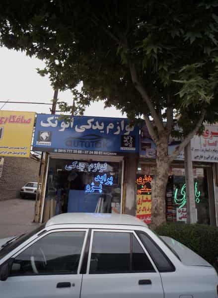 عکس لوازم یدکی اتو تک در مجد مشهد