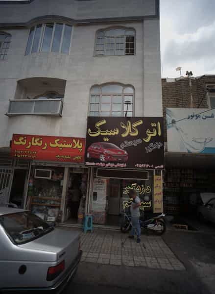 عکس اتوکلاسیک شهرک لشکر مشهد