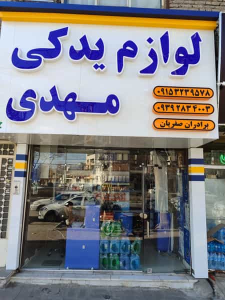 عکس فروشگاه لوازم یدکی مهدی در امام خمینی مشهد