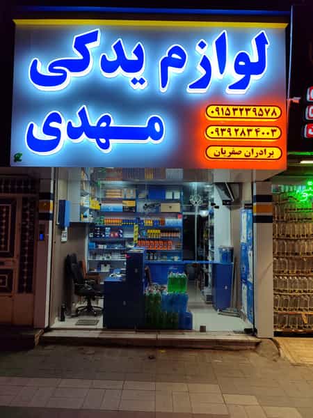 عکس فروشگاه لوازم یدکی مهدی در امام خمینی مشهد