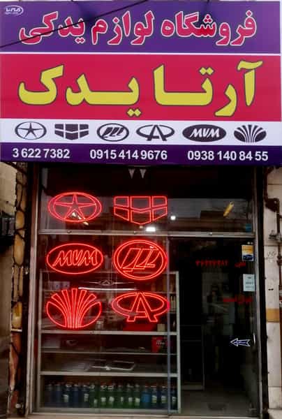عکس لوازم یدکی آرتا یدک در حجاب مشهد