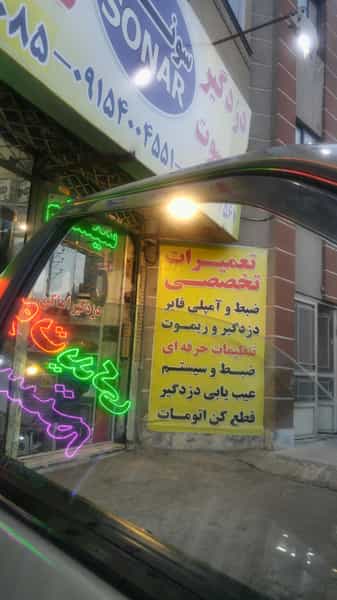 عکس دزدگیر سونار در رسالت مشهد