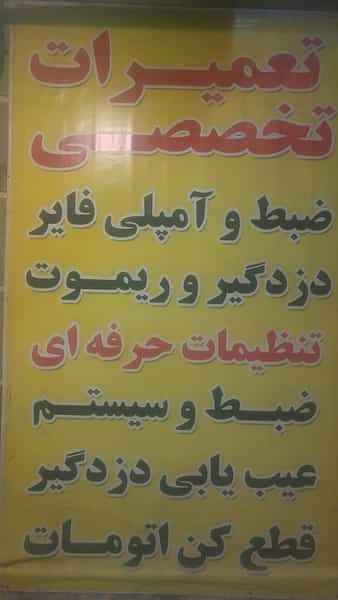 عکس دزدگیر سونار در رسالت مشهد