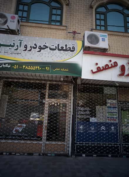 عکس فروشگاه لوازم یدکی پژو منصف در کوشش مشهد