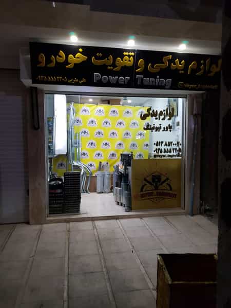 عکس فروشگاه وایرتقویتی در امام خمینی مشهد