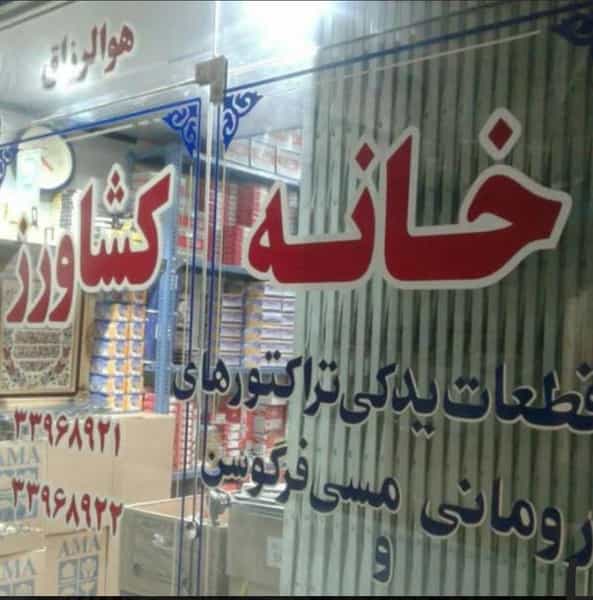 عکس لوازم یدکی تراکتور خانه کشاورز در پامنار تهران