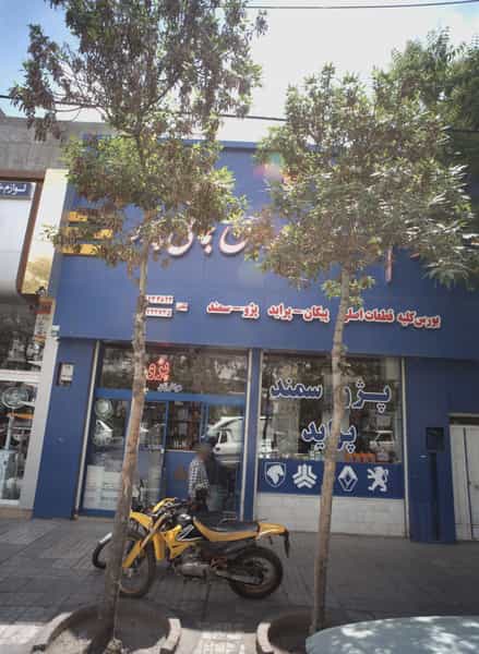 عکس فروشگاه لوازم یدکی برادران بمانی پور در کارگران مشهد
