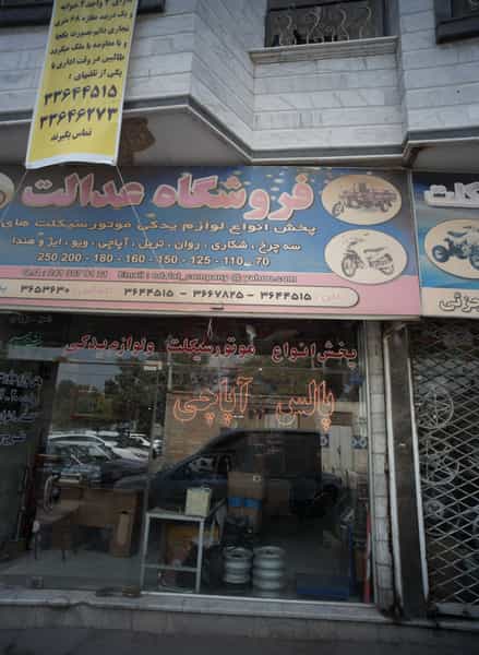 عکس فروشگاه عدالت در چهنو مشهد