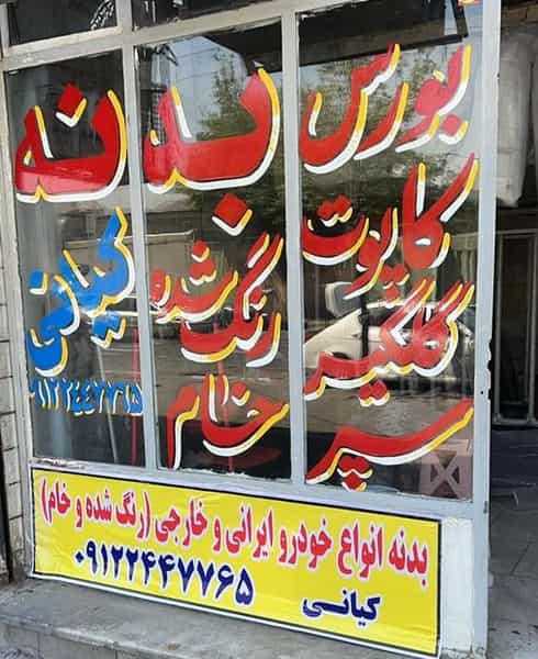 عکس بورس بدنه خودرو کیانی در مسعودیه تهران