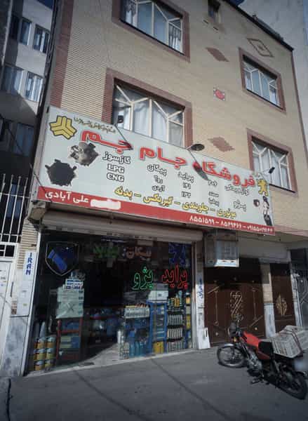 عکس فروشگاه جام جم در خرمشهر مشهد