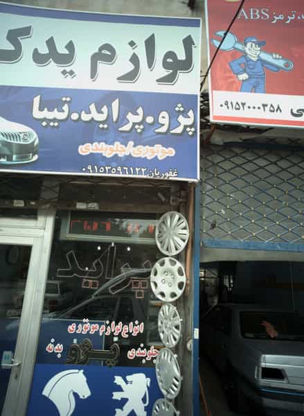 عکس لوازم یدکی رضا در کارگران مشهد