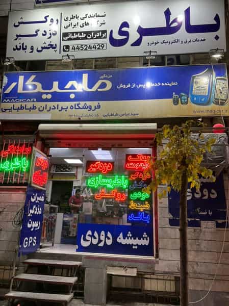 عکس ماجیکار برادران طباطبایی شهرک پاسداران تهران