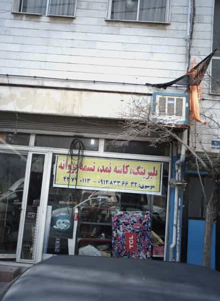 عکس فروشگاه قطعات یدکی خودرو در چیتگر شمالی تهران
