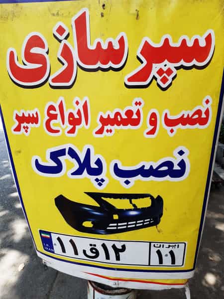 عکس سپرسازی رضا در خزانه تهران