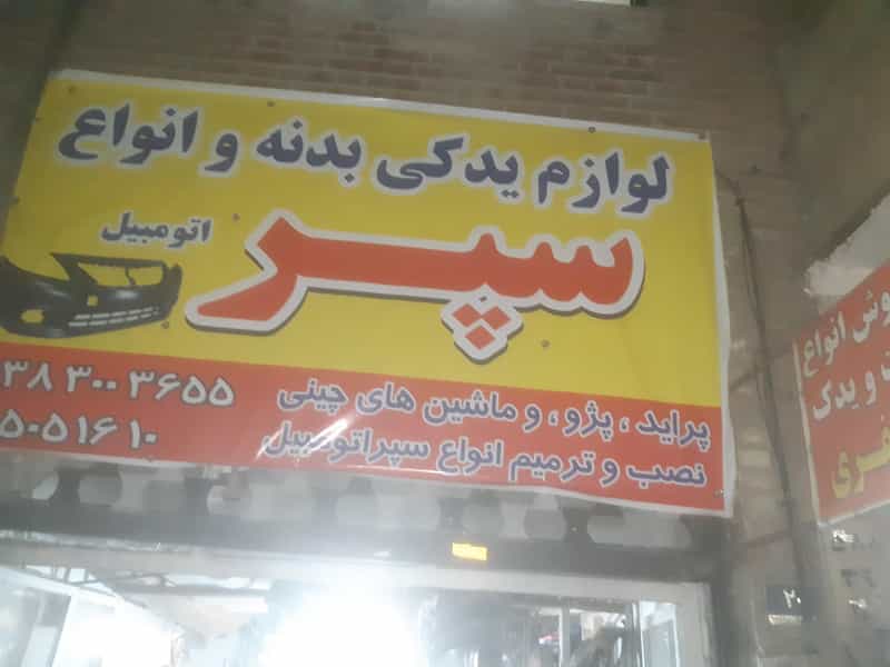 عکس سپرسازی رضا در خزانه تهران