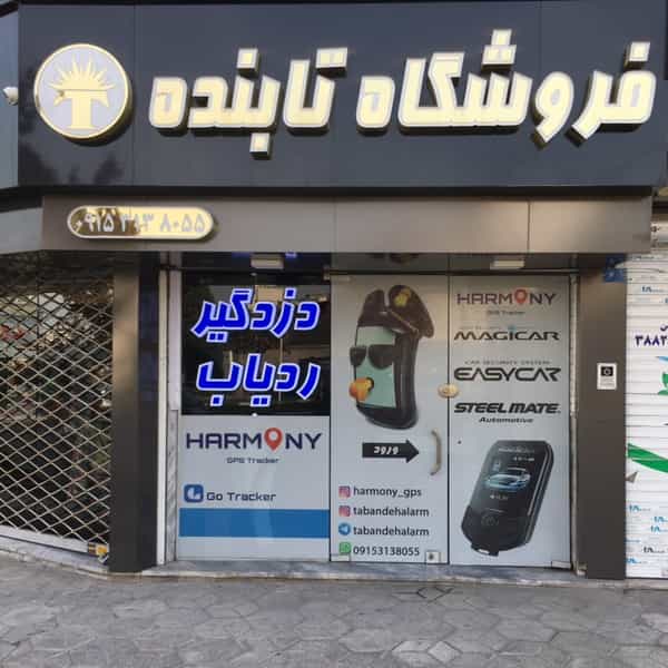 عکس فروشگاه تابنده در رضاشهر مشهد