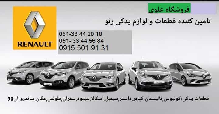 عکس لوازم یدکی رنو علوی در کوشش مشهد