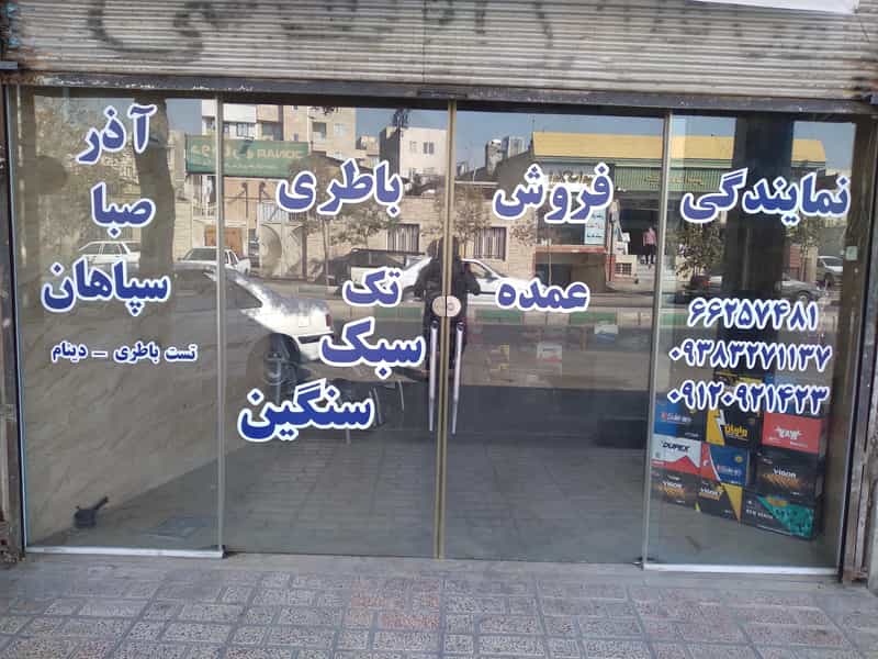عکس نمایندگی آذر باطری در نوروزآباد تهران