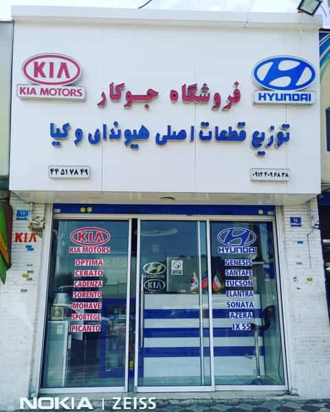 عکس فروشگاه جوکار شهرک پاسداران تهران