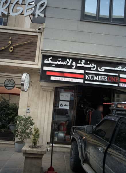 عکس مرکز تخصصی رینگ و لاستیک در دریا تهران