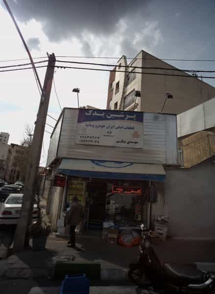 عکس فروشگاه لوازم یدکی خودرو پرشین یدک در کاشانک تهران