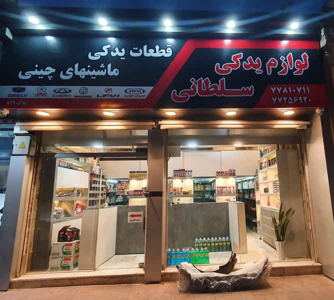 عکس لوازم یدکی سلطانی در وحیدیه تهران