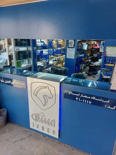 عکس نمایندگی ایساکو 4101117 در دولتخواه شمالی تهران