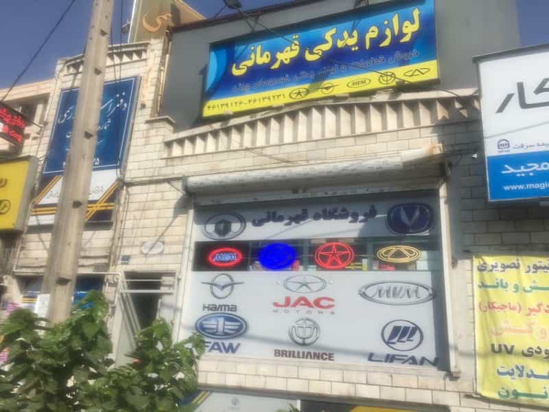 عکس لوازم یدکی چینی قهرمانی در پونک شمالی تهران