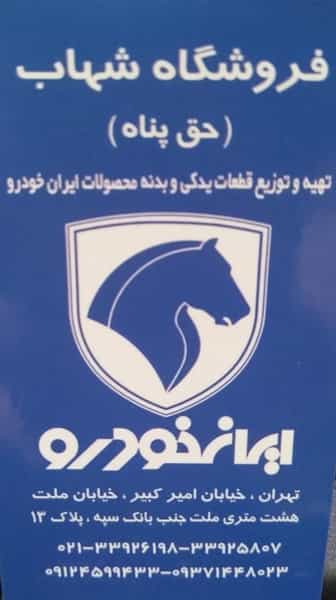 عکس فروشگاه شهاب لوازم یدکی ایساکو در بهارستان تهران