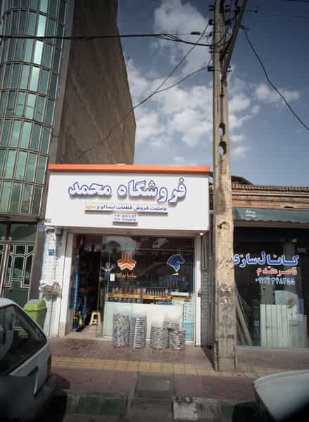 عکس فروشگاه محمد در دولتخواه شمالی تهران