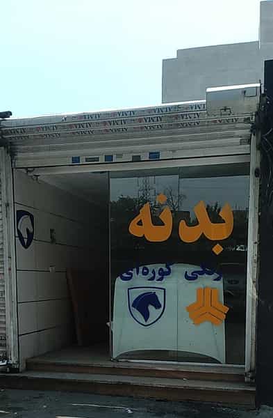 عکس فروشگاه قطعات بدنه خودرو رنگ کوره ای و خام در خاک سفید تهران