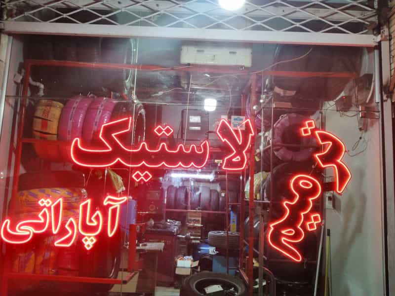 عکس لاستیک حسینی شهرک غرب مشهد