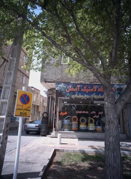 عکس فروشگاه لاستیک آسمان در هفده شهریور مشهد