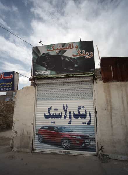 عکس رینگ ولاستیک در پورسینا مشهد