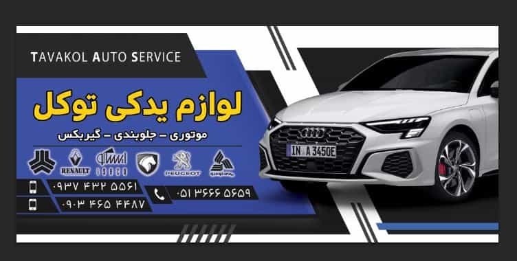 عکس لوازم یدکی توکل در زرکش مشهد