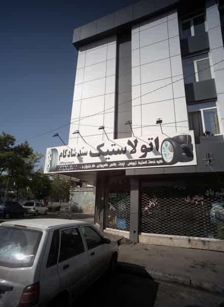 عکس اتو لاستیک سید شادکام در خرمشهر مشهد