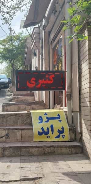 عکس لوازم یدکی کثیری در یوسف آباد تهران