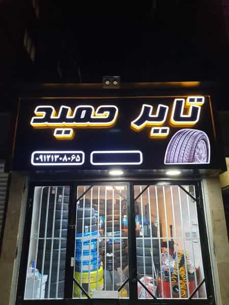 عکس تایر حمید در علائین تهران