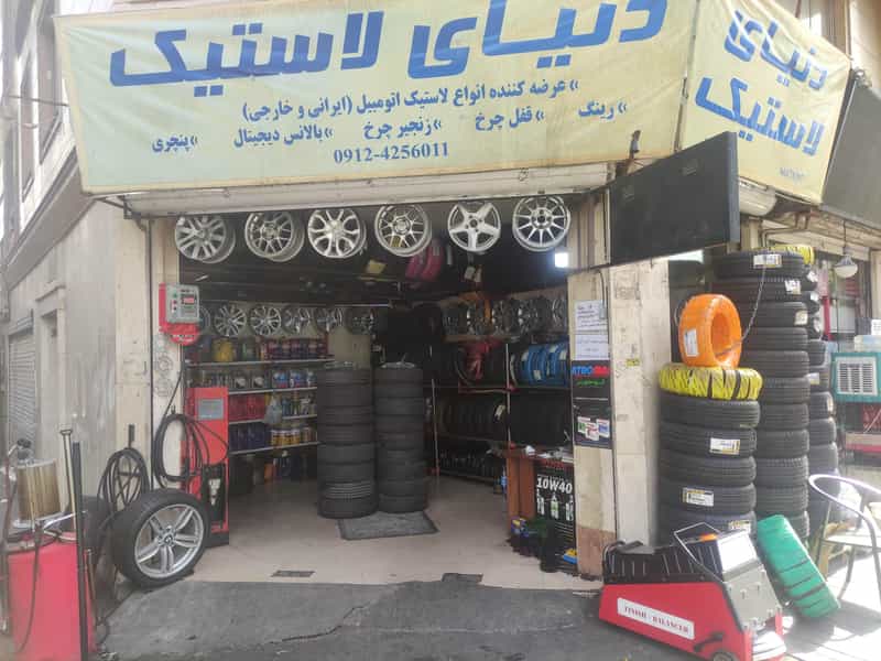 عکس دنیای لاستیک در کارون جنوبی تهران