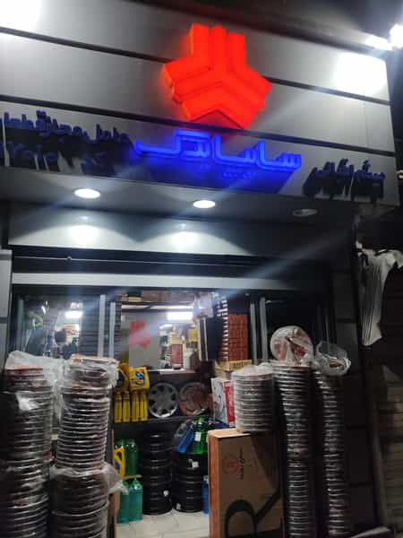 عکس عاملیت فروش قطعات سایپا یدک اقبالی کد ۱۷۰۱۰ در جی تهران