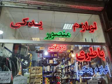 لوازم یدکی منصور در باغ فیض تهران