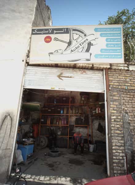 عکس اتو لاستیک در پنجتن آل عبا مشهد