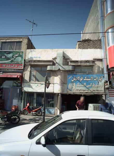 عکس آپارات لاستیک فولادیان در حسین آباد مشهد