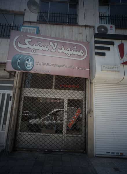 عکس مشهد لاستیک در کوشش مشهد