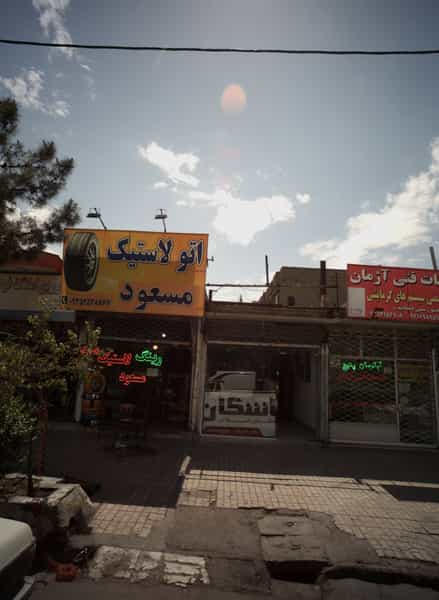 عکس اتو لاستیک مسعود در حجاب مشهد