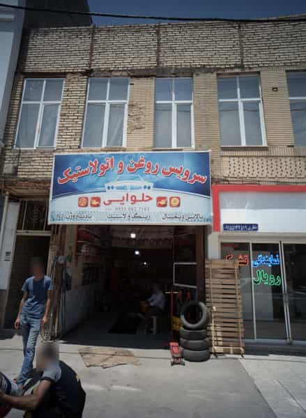 عکس سرویس روغن و اتو لاستیک حلوایی در رده مشهد