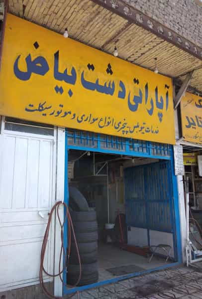 عکس آپاراتی دشت بیاض در مهدی آباد مشهد