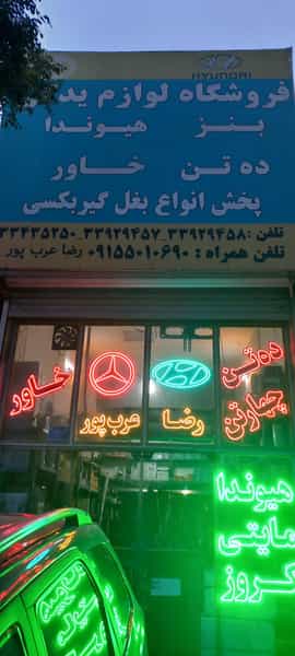 عکس فروشگاه لوازم یدکی عرب پور در رباط طرق مشهد