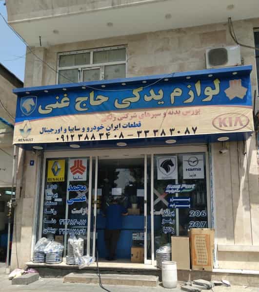 عکس لوازم یدکی حاج غنی در دولت آباد تهران